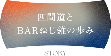 四間道とBARねじ錐の歩み